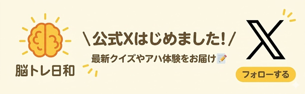 脳トレ日和 公式Xはじめました！最新クイズやアハ体験をお届け フォローする